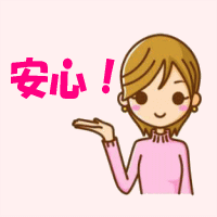 安心