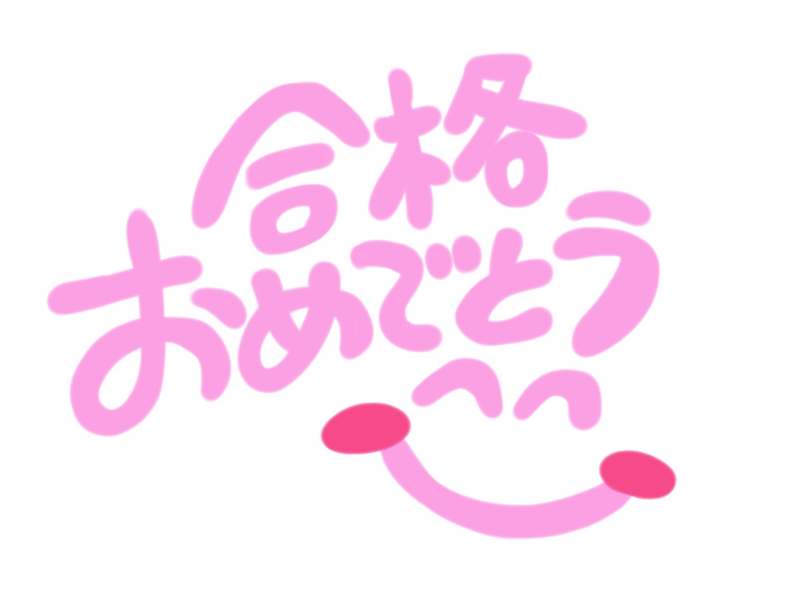 受験合格
