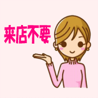 来店不要
