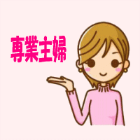 専業主婦